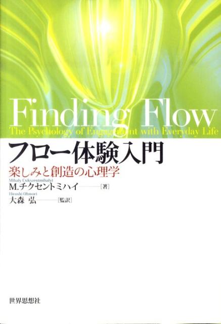 フロー体験入門 楽しみと創造の心理学 [ ミハイ・チクセントミハイ ]