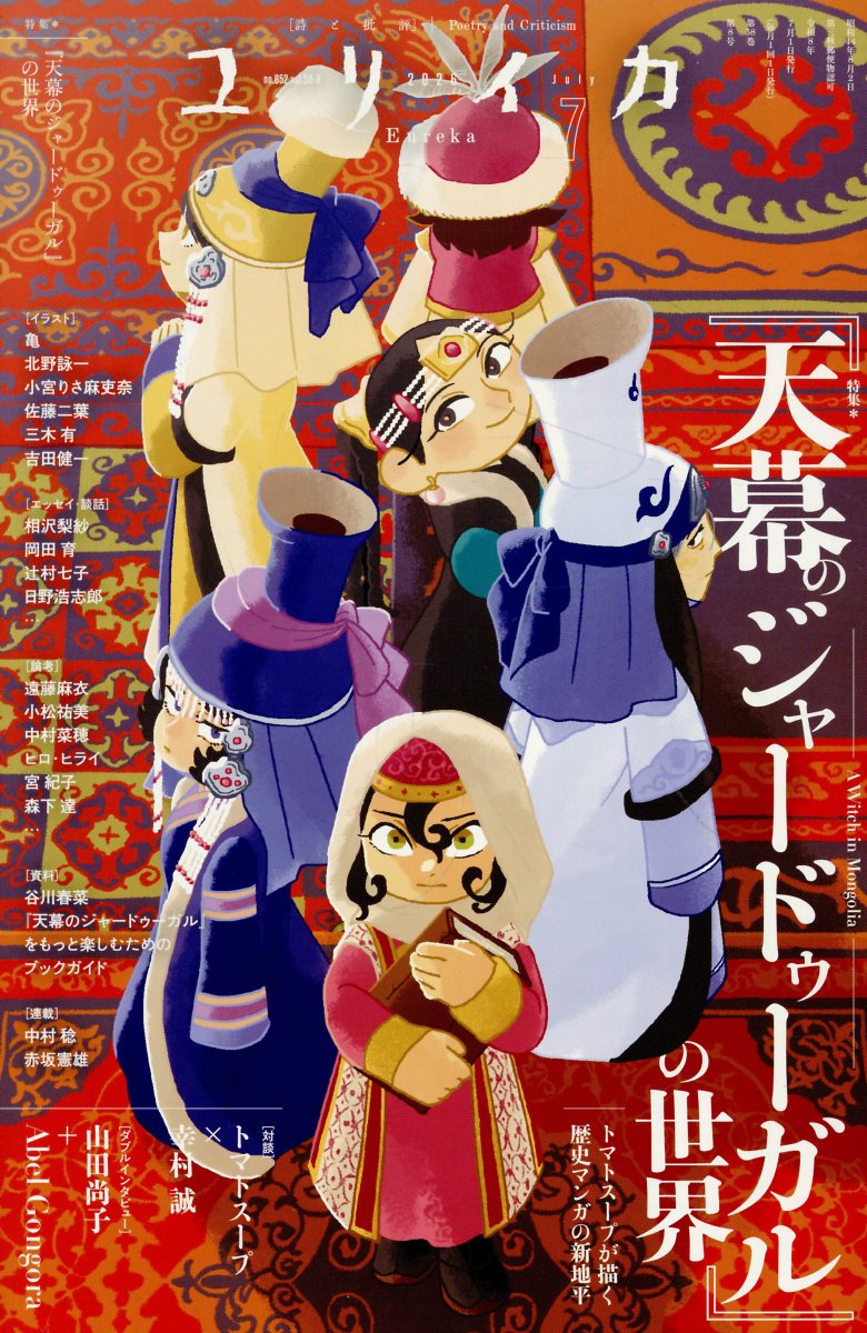ユリイカ 2026年7月号 特集名＝『天幕のジャードゥーガル』の世界 -トマトスープが描く歴史マンガの新地平ー