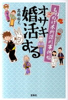 もののけ本所深川事件帖オサキ婚活する