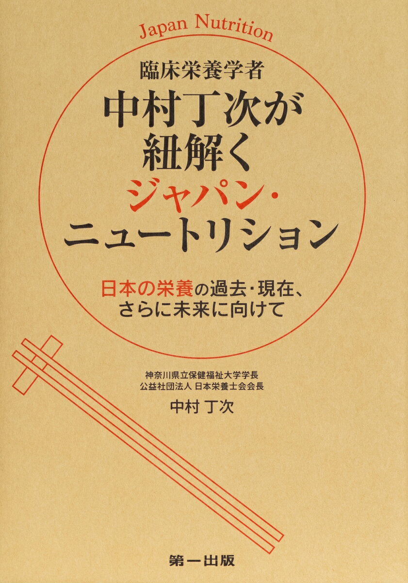 臨床栄養学者中村丁次が紐解く ジャパン・ニュートリション