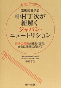 臨床栄養学者中村丁次が紐解く　ジャパン・ニュートリション