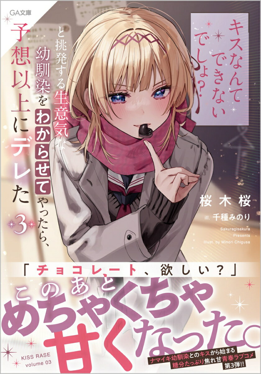 「キスなんてできないでしょ？」と挑発する生意気な幼馴染をわからせてやったら、予想以上にデレた3 （GA文庫） [ 桜木桜 ]