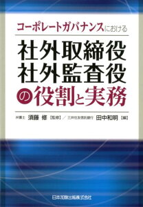 コーポレートガバナンスにおける社外取締役・社外監査役の役割と実務 [ 須藤修 ]