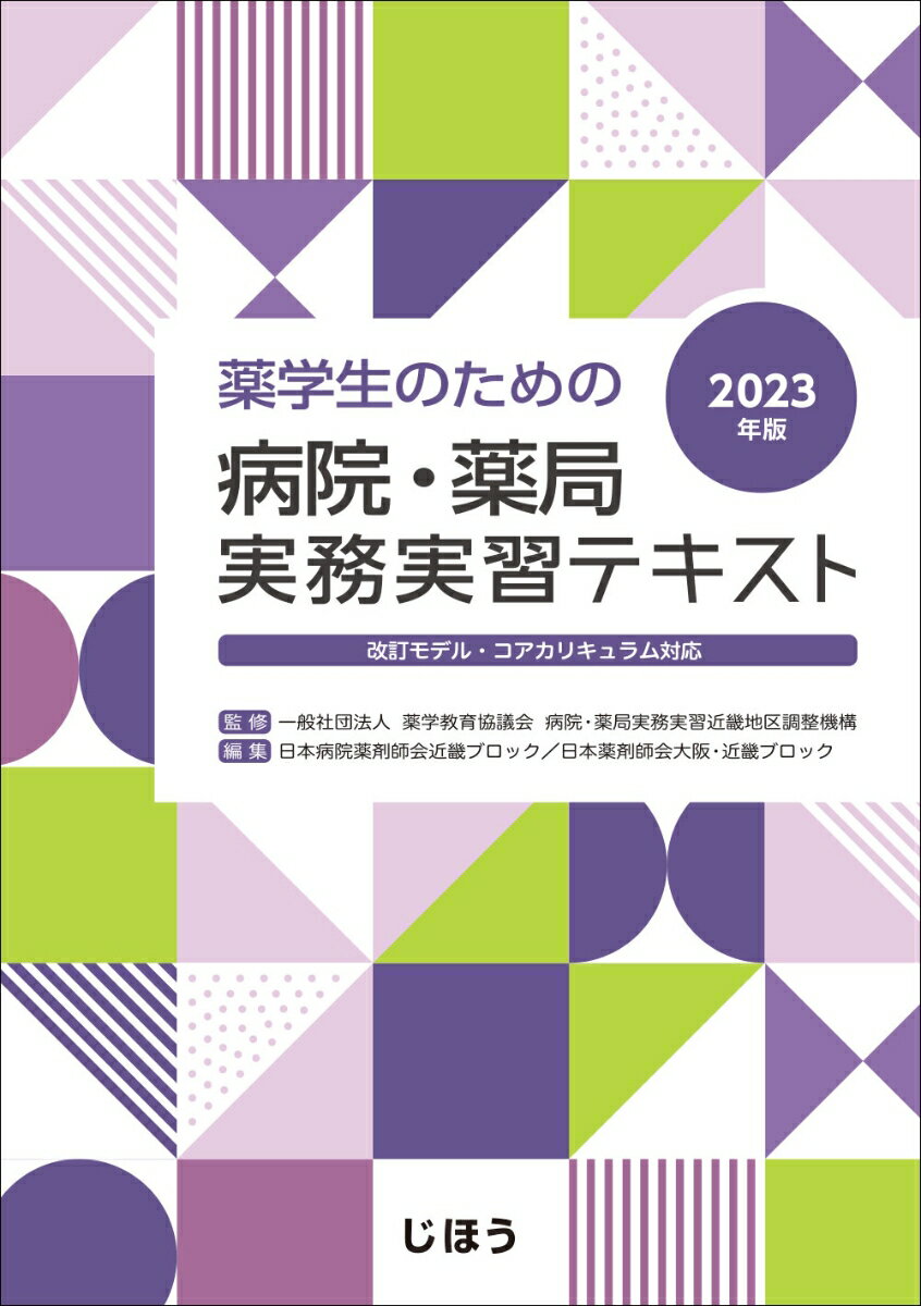 薬学生のための 病院・薬局実務実習テキスト 2023年版
