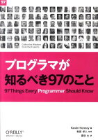 プログラマが知るべき97のこと