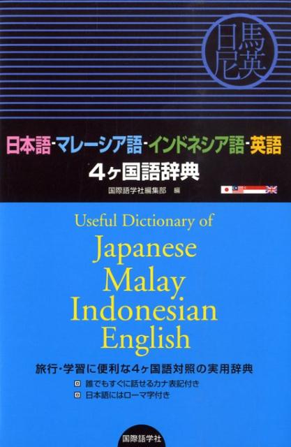 日本語ーマレーシア語ーインドネシア語ー英語4ケ国語辞典