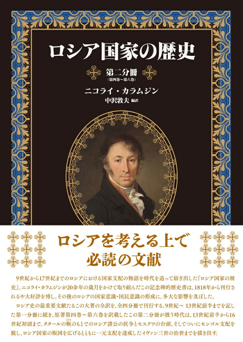 ロシア国家の歴史 第二分冊