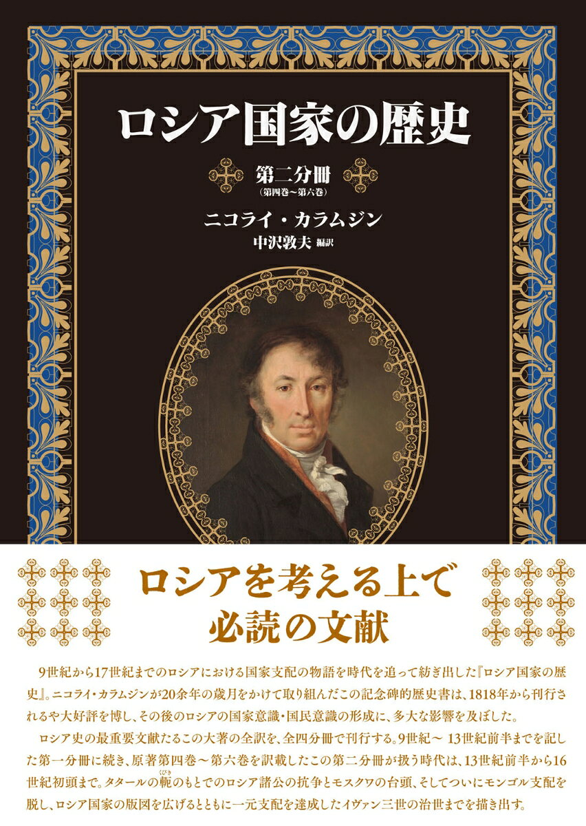 ロシア国家の歴史　第二分冊