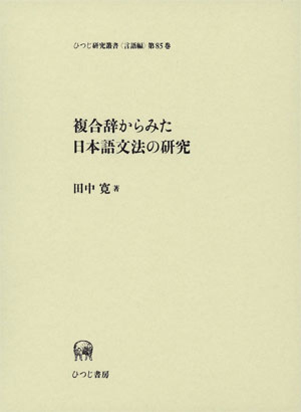 複合辞からみた日本語文法の研究
