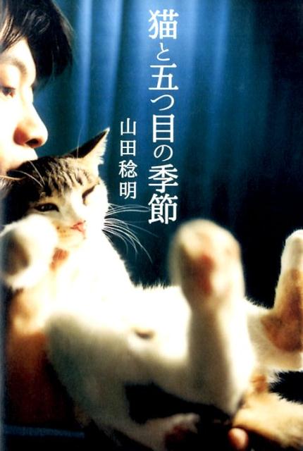 猫と五つ目の季節