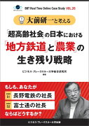 【POD】大前研一と考える“「超高齢社会」の日本における「地方鉄道」と「農業」の生き残り戦略”【大前研一のケーススタディVol.26】