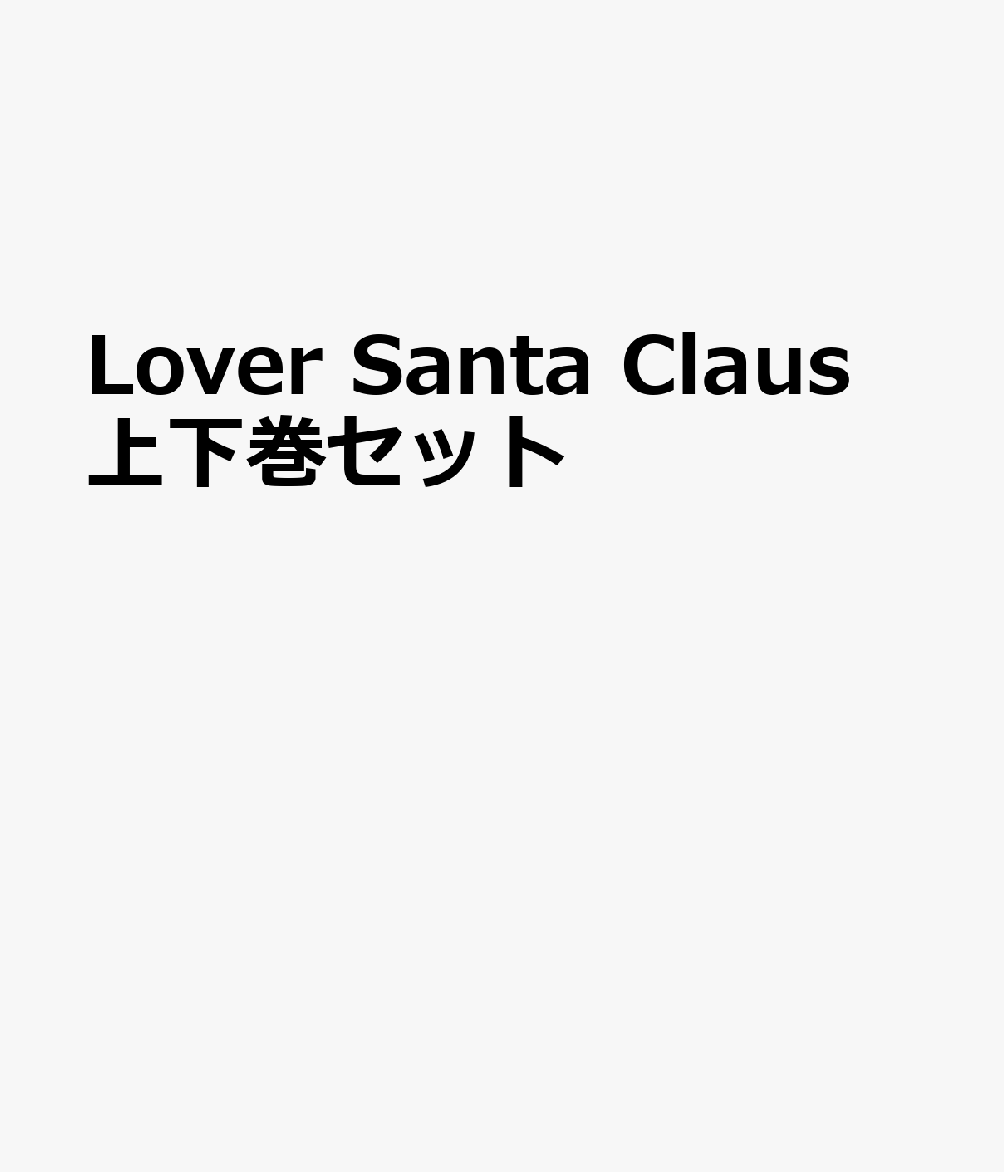 Lover Santa Claus 上下巻セット