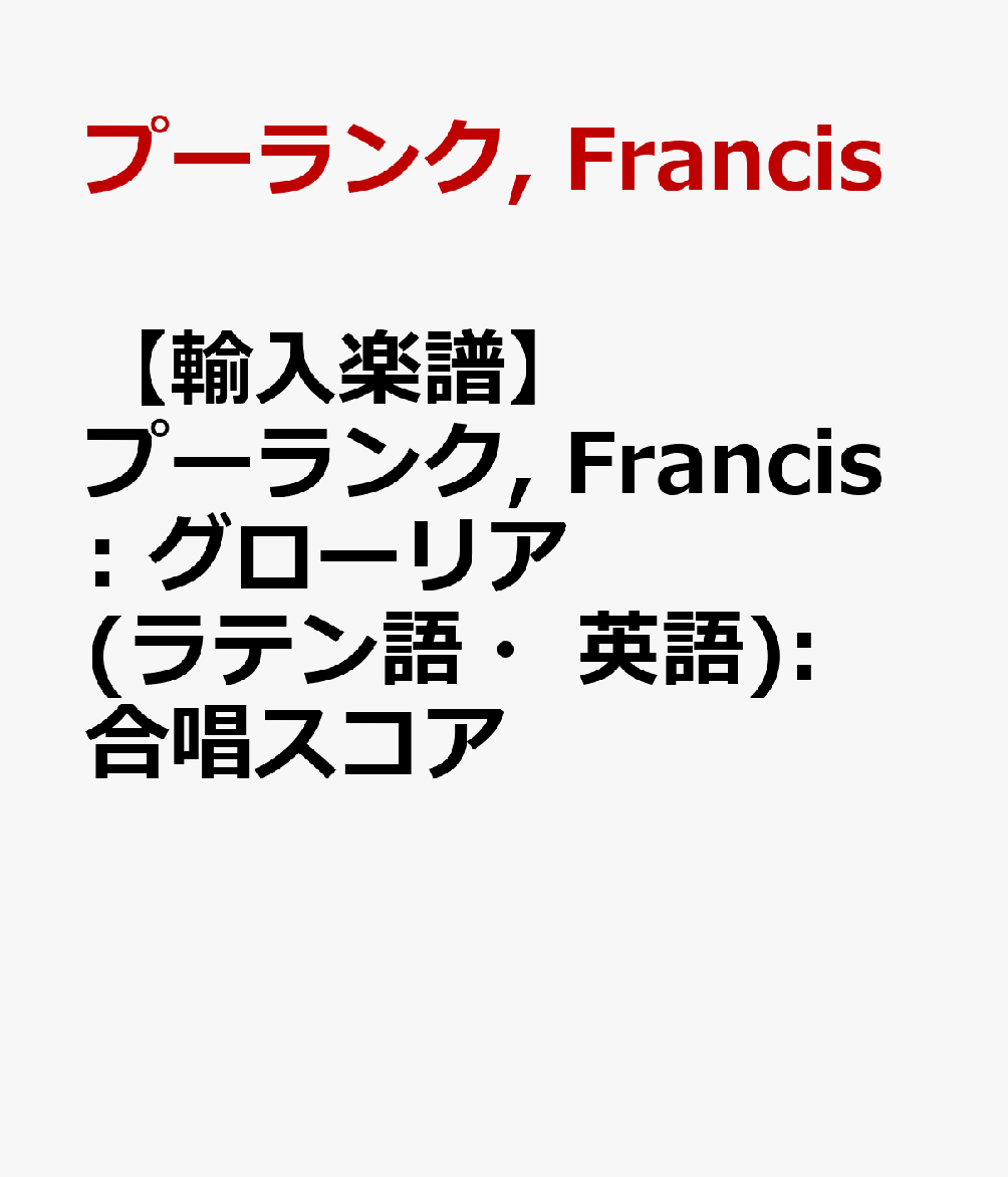 【輸入楽譜】プーランク, Francis: グローリア(ラテン語・英語): 合唱スコア