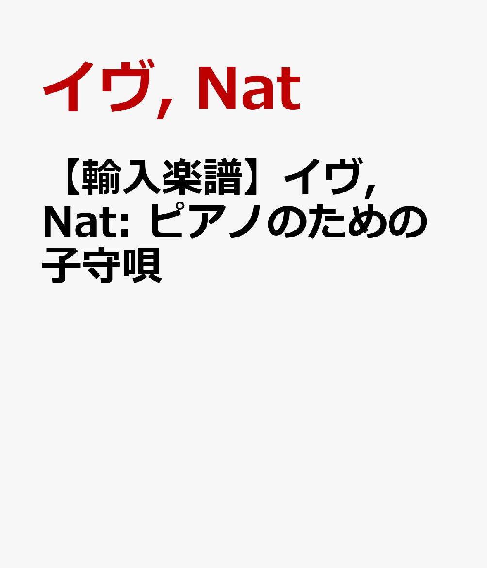 【輸入楽譜】イヴ, Nat: ピアノのための子守唄