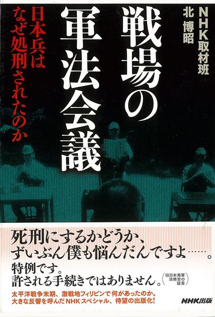 【バーゲン本】戦場の軍法会議ー日本兵はなぜ処刑されたのか