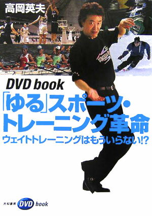 「ゆる」スポーツ・トレーニング革命 ウェイトトレーニングはもういらない！？ [ 高岡英夫 ]