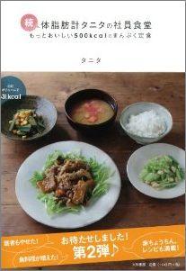 10位:体脂肪計タニタの社員食堂（続）