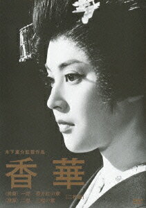 木下惠介生誕100年::香華 ＜前篇/後篇＞ 岡田茉莉子