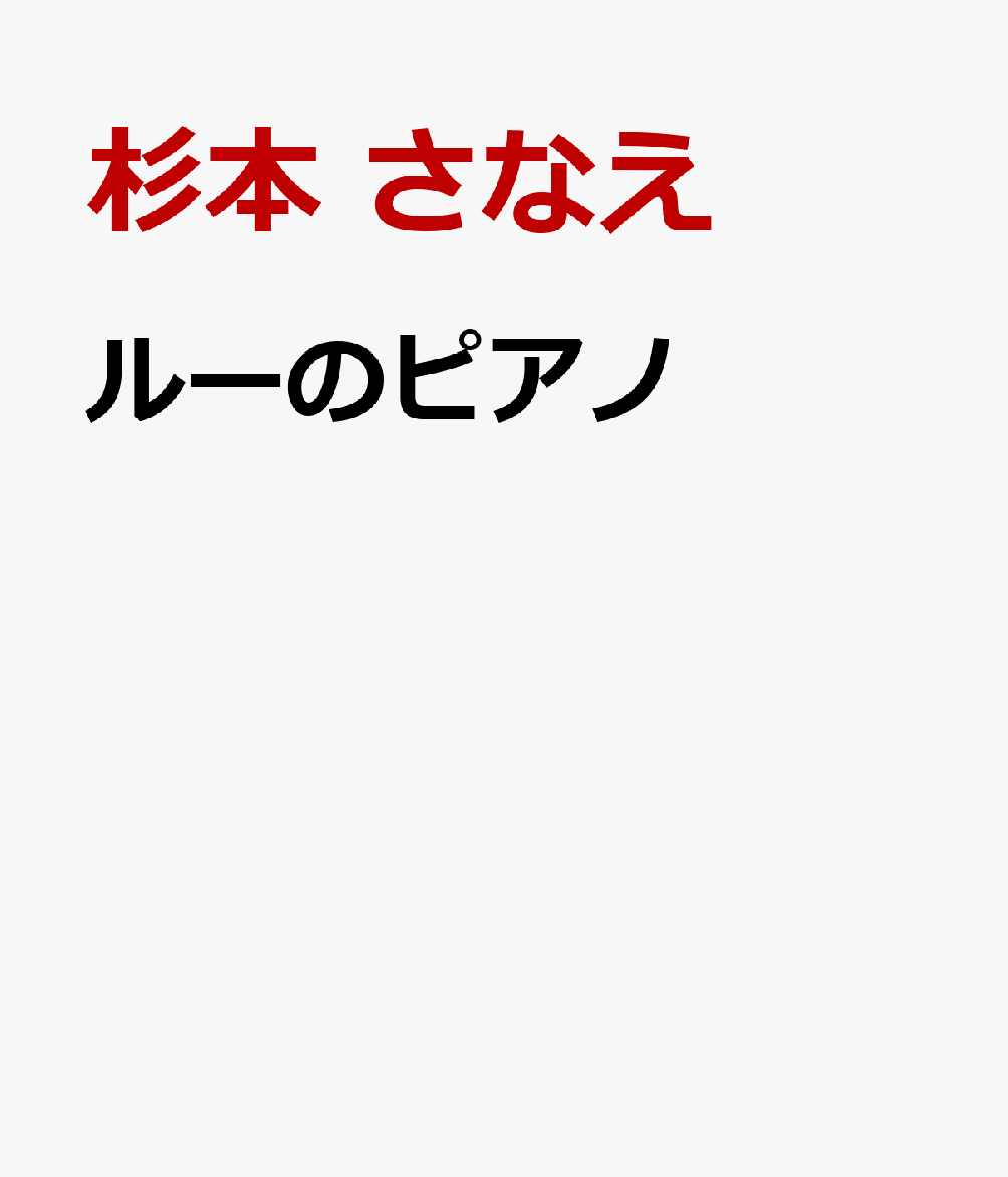 ルーのピアノ