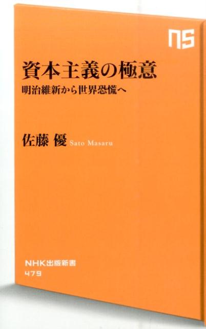 資本主義の極意 明治維新から世界恐慌へ （NHK出版新書） [ 佐藤優 ]