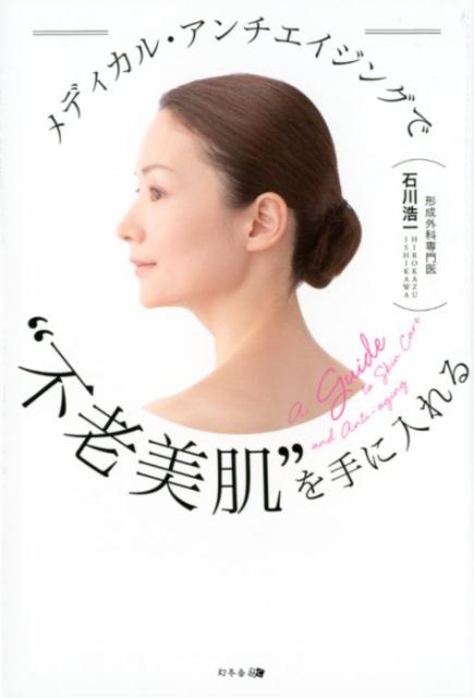 自己流ケアだけでは肌の老化に太刀打ちできない！オペなしで“肌年齢”を止めるー医療だからできる「究極の美容法」。