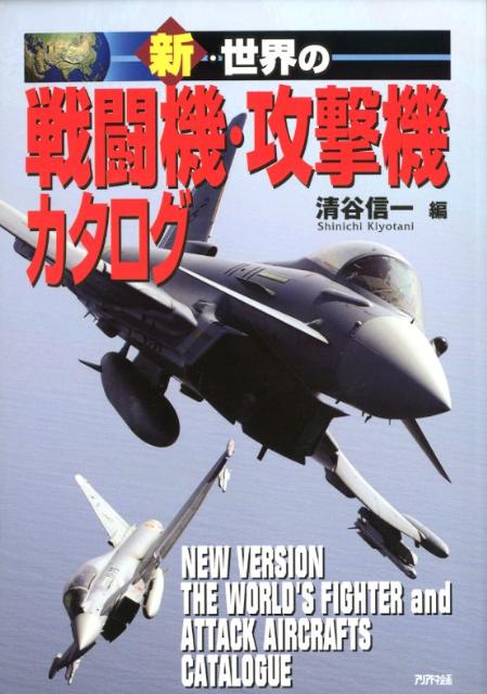 新・世界の戦闘機・攻撃機カタログ