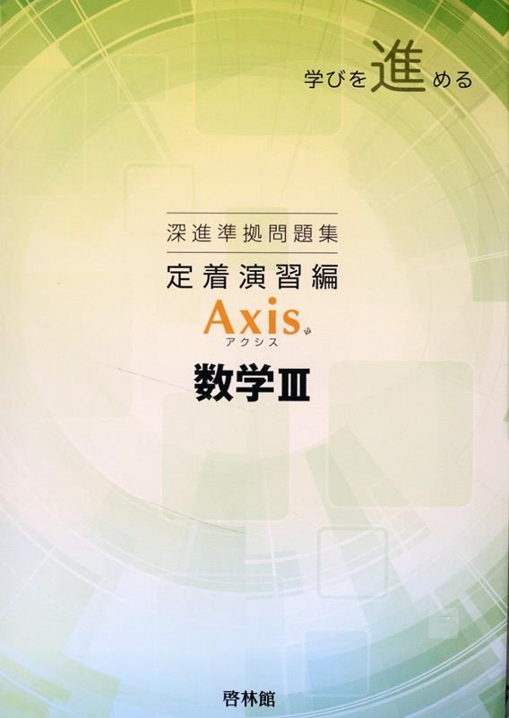 深進準拠問題集 定着演習編 Axis数学3