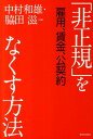 「非正規」をなくす方法 雇用、賃金、公契約 [ 中村和雄（弁護士） ]