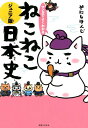 マンガでよくわかる ねこねこ日本史 ジュニア版 そにしけんじ