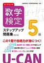 ユーキャンの数学検定5級ステップアップ問題集【第3版】 [ ユーキャン数学検定試験研究会 ]