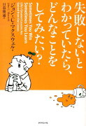 失敗しないとわかっていたら、どんなことをしてみたい？