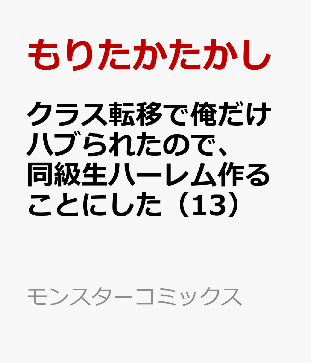 クラス転移で俺だけハブられたので、同級生ハーレム作ることにした（13）