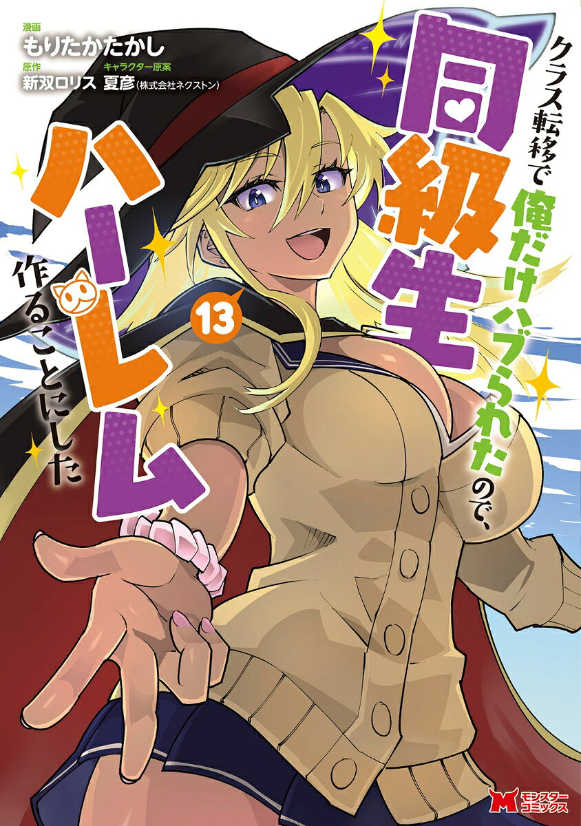 クラス転移で俺だけハブられたので、同級生ハーレム作ることにした（13）