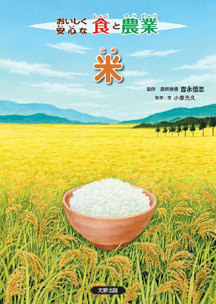 おいしく安心な食と農業　米（第1巻）