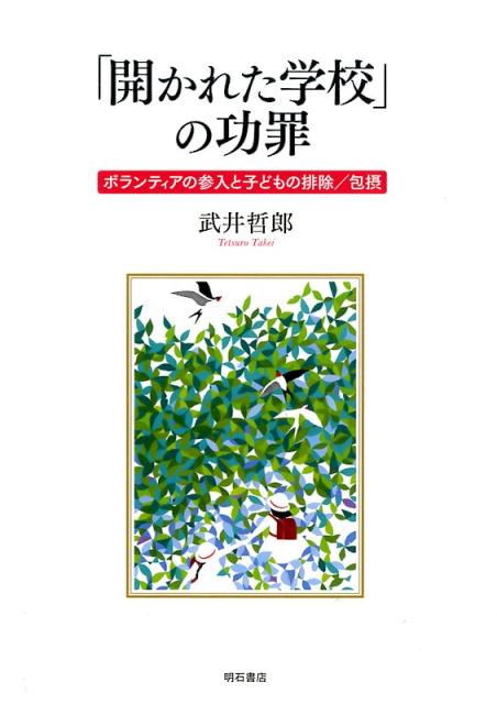 「開かれた学校」の功罪