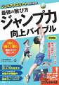 「高く」「遠く」「速く」跳ぶコツが身につく！バスケ、バレー、陸上、体操ー様々な競技で跳躍力が活きる。