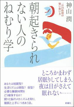 朝起きられない人のねむり学