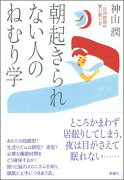 朝起きられない人のねむり学