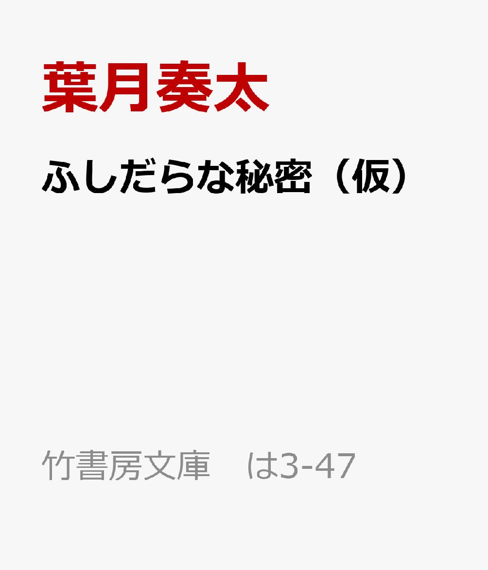 ふしだらな秘密（仮）