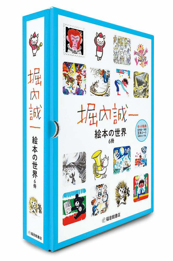 堀内誠一 絵本の世界 復刊セット（6冊） [ 堀内誠一 ]