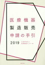 医療機器製造販売申請の手引　2019 [ 公益財団法人　医療機器センター ]