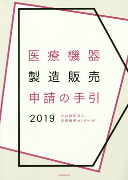 医療機器製造販売申請の手引　2019 [ 公益財団法人　医療機器センター ]