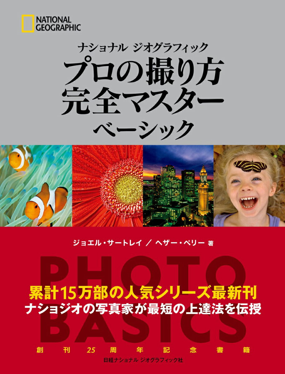 ナショナル ジオグラフィック プロの撮り方　完全マスター ベーシック [ ジョエル・サートレイ ]