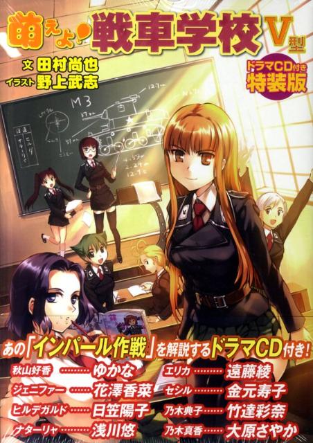 萌えよ！戦車学校（5型）〔特装版〕