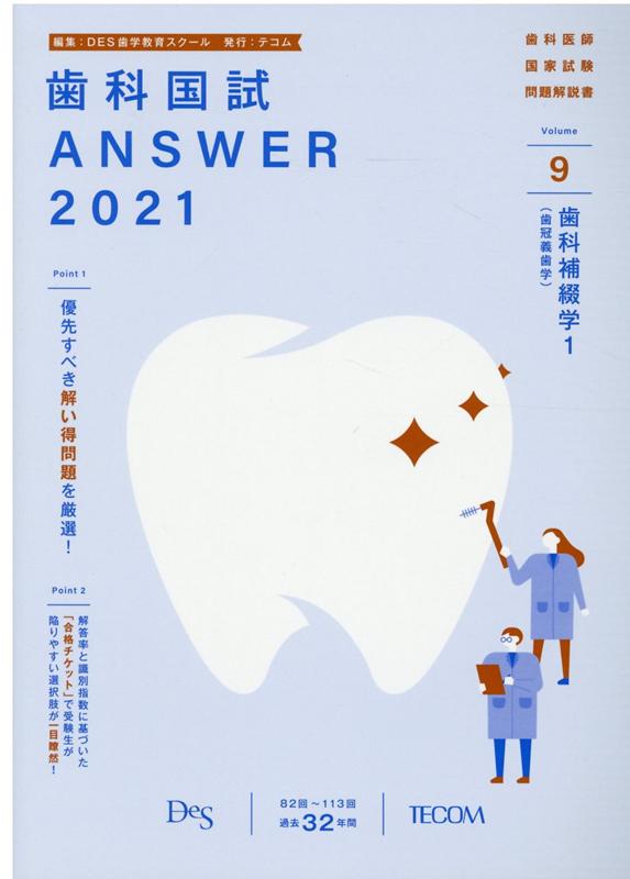 歯科国試ANSWER（2021　vol．9） 82回～113回過去32年間歯科医師国家試験問題解 歯科補綴学 1（歯冠義歯学） [ DES歯学教育スクール ]