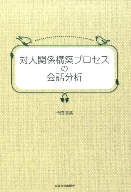 円滑な関係を築くための会話とは何か？関係構築の諸相を会話分析の手法によって解明。留学生と日本人学生の日常会話を長期的に採録。