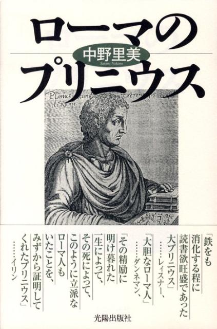 ローマのプリニウス