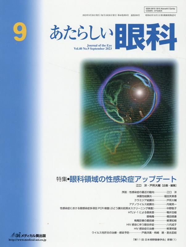 あたらしい眼科（Vol．40 No．9（Sep）