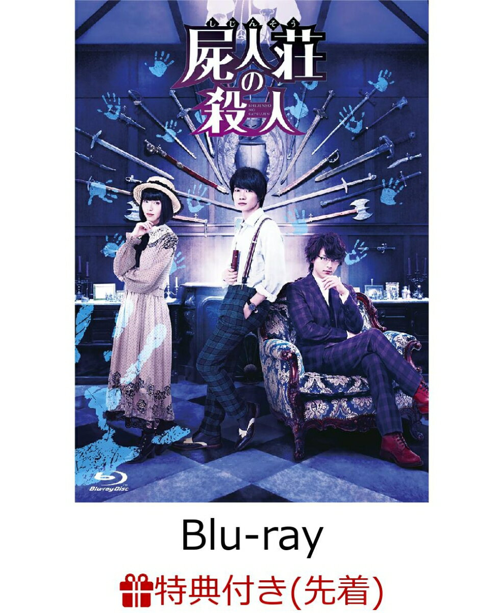 【先着特典】屍人荘の殺人 Blu-ray 豪華版（2 枚組）（「サベアロックフェス　入場者パス」ステッカー）【Blu-ray】