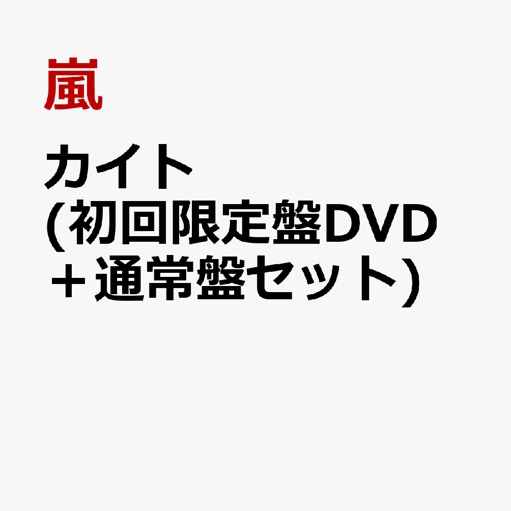 カイト (初回限定盤DVD＋通常盤セット) [ 嵐 ]